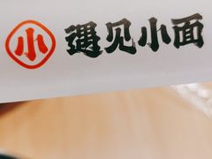 -遇见小面(东方宝泰店)