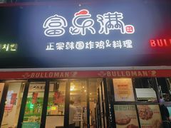 -富乐满 炸鸡&韩国料理 불로만(虹泉路店)