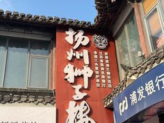 -扬州狮子楼·非遗淮扬菜(东关街店)