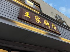 -王家厨房(新华路店)