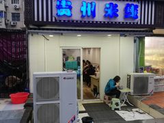 门面-贵州米线(童家巷店)