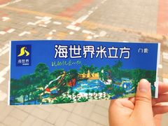 -天山海世界·米立方