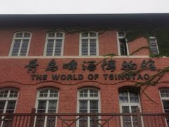 -青岛啤酒博物馆