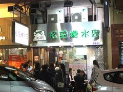 -义顺牛奶公司(庇利金街店)