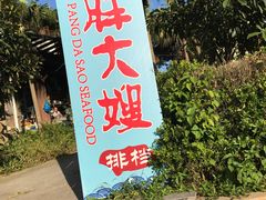 -胖大嫂渔家排档(半边山店)