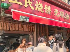 -文武王氏烧饼·无矾油条(西溪路店)