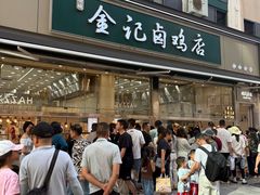 -顺城金记卤鸡·清真