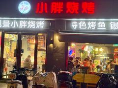 -观景小胖烧烤(观景店)