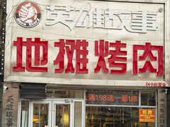 -英雄故事地摊烤肉(马驹桥店)