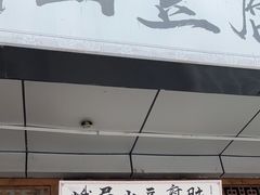 门面-峨眉山豆腐脑(解放路店)