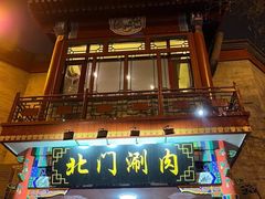 -北门涮肉·铜锅涮肉(南锣鼓巷店)