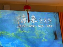 -东来土菜馆(民祥园路店)