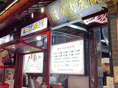 -潼关肉夹馍(永兴坊店)