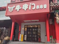 -牛串门串串香(东直门簋街总店)