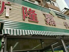 门面-新隆嘉 供销超市(修竹商场店)