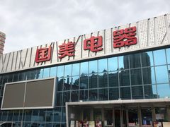 -真快乐APP体验中心(西坝河店)