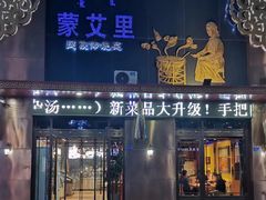 -蒙艾里民族传统菜蒙餐