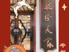 -乾隆美食·本帮菜(黄河路店)