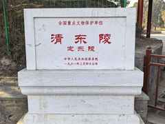 -清东陵