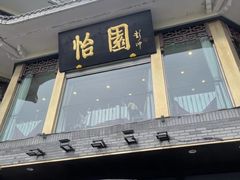 -怡园饭店-餐厅(四望亭店)