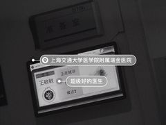 -上海交通大学医学院附属瑞金医院(总院)
