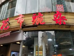 门面-花市豌杂面(民生路店)