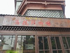 门面-乌托邦咖啡(武侯祠店)