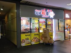 门面-超级鸡车(曹杨路店)
