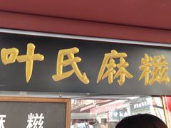 门面-叶氏麻糍(鼓浪屿店)