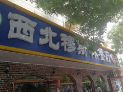 门面-西北朗益和穆斯林餐厅