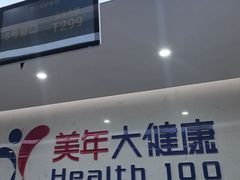 -美年大健康体检(滨江分院)