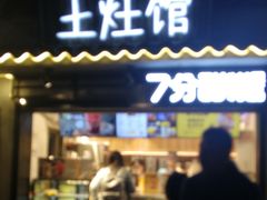 门面-鱼食饭稻·苏浙土菜17年老馆子(平江路店)