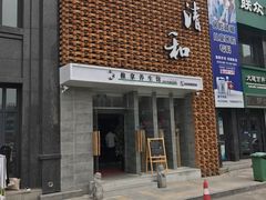 -正清和·推拿养生(第五郡店)