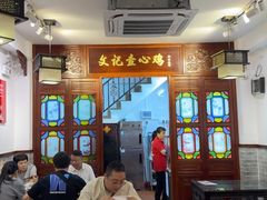 -文记壹心鸡(宝华路店)