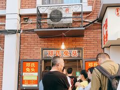 门面-邓氏兔头