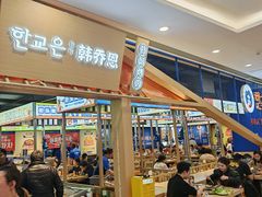 -韩乔恩·韩式自助·无限烤肉(新迎新城店)