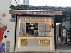 门面-眞宗·椰汁是大王(小娄巷店)