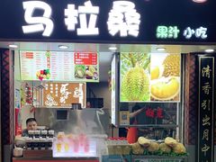 -马拉桑果汁(龙头路总店)