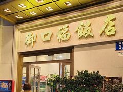 -御口福(王圣堂店)