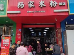 -杨家米粉(千禧公寓店)
