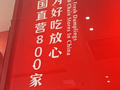 -喜家德虾仁水饺(漕河泾印象城店)