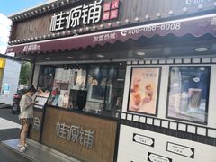 门面-桂桂茶(金谊广场店)
