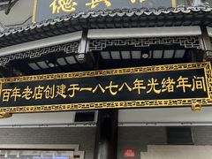 -德兴馆(广东路总店)