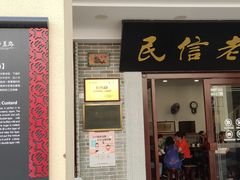 门面-民信老铺(华盖路店)