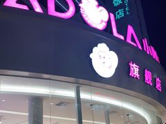 门面-小嘟来烘焙店