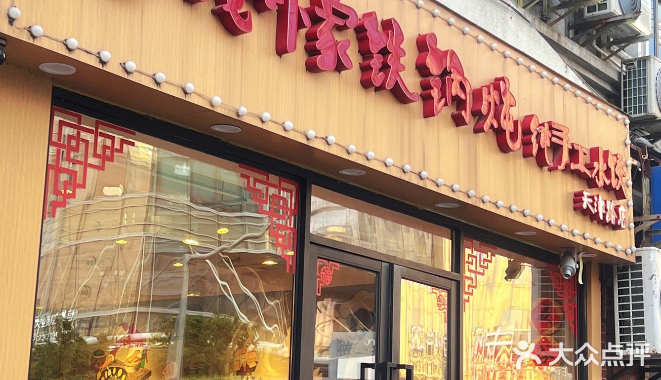 热气腾腾的东北“铁锅炖”