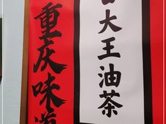 -大王油茶(二厂文创公园店)