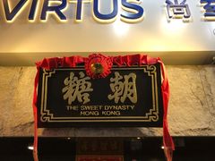 门面-糖朝(尖沙咀店)
