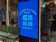 -味妙顺德厨房(绿地缤纷城店)