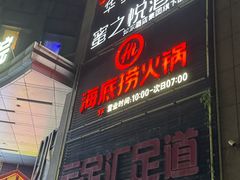 -海底捞火锅(上元大街店)